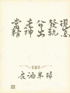 当老公发现老婆精神出轨怎么办