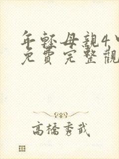 年轻母亲4中字免费完整观看