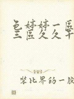 色婷婷一区二区三区久久午