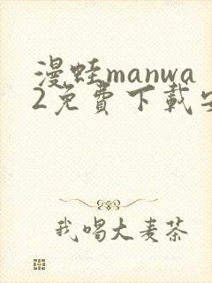 漫蛙manwa2免费下载安装