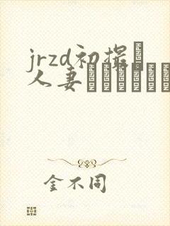 jrzd初撮り人妻ドキュメント 剧情介绍