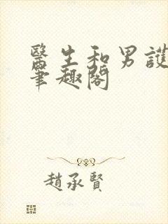 医生和男护士 笔趣阁