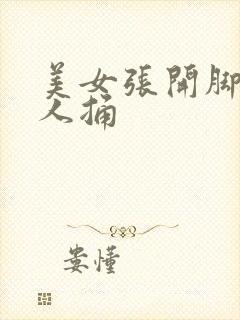 美女张开脚让男人捅封面