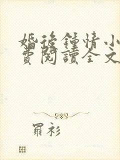 婚后钟情小说免费阅读全文无弹窗笔趣阁