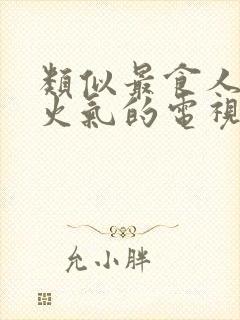 类似最食人间烟火气的电视剧