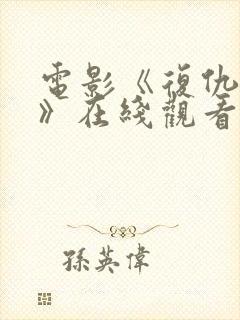 电影《复仇女巫》在线观看封面