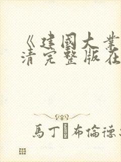 《建国大业》高清完整版在线观看