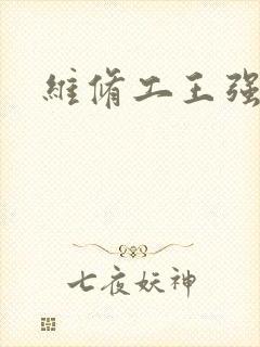 维修工王强张婷