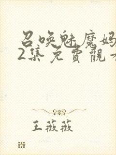 召唤魅魔妈妈第2集免费观看全集