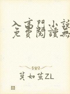 入高门小说全文免费阅读无弹窗