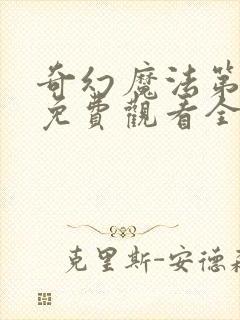 奇幻魔法第一季免费观看全集