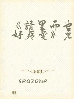 《请里面也请好好疼爱》免费观看漫封面