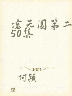 沧元图第二季第50集