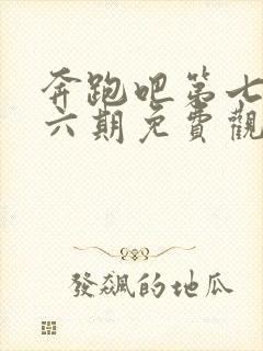 奔跑吧第七季第六期免费观看