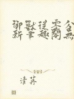 御兽从零分开始新笔趣阁无弹窗封面