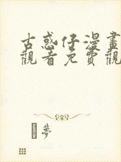 古惑仔漫画在线观看免费观看