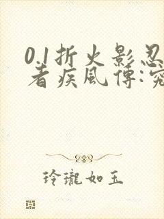 0.1折火影忍者疾风传:究极冲击封面