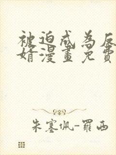 被迫成为反派赘婿漫画免费漫画下拉式漫画