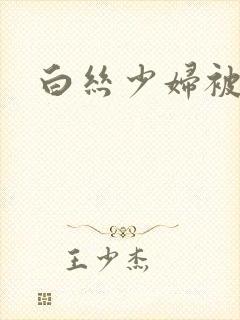 白丝少妇被内射封面