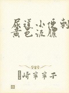 尿道小便刺痛有黄色流脓