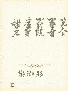 甜蜜罚罪第二季免费观看全集封面