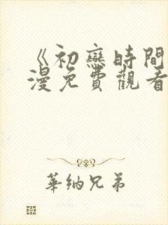 《初恋时间》动漫免费观看完整