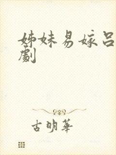 姊妹易嫁吕剧全剧