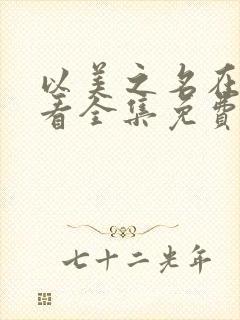 以美之名在线观看全集免费