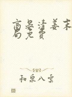 商晏清姜末大结局免费