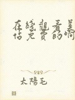 在线观看美女网站免费的啊啊