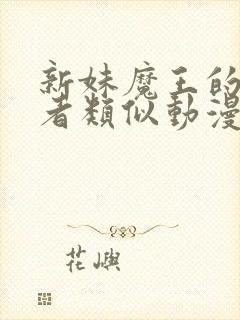 新妹魔王的契约者类似动漫封面