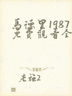 马德里1987免费观看全集完整版