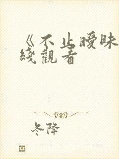 《不止暧昧》在线观看