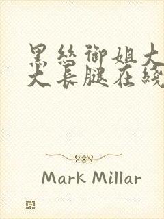 黑丝御姐大美女大长腿在线观看91