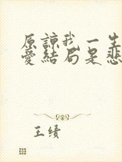 原谅我一生不懂爱结局是悲哀