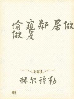 偷窥邻居做妇女做爰