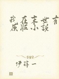 我在末世有套房原版小说