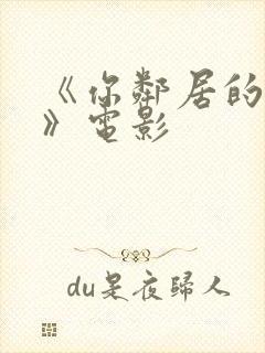 《你邻居的妻子》电影