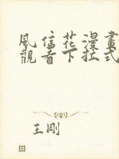 风信花漫画免费观看下拉式六漫画