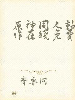 原神同人动漫创作在线免费观看封面