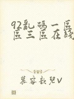 92乱码一区二区三区在线