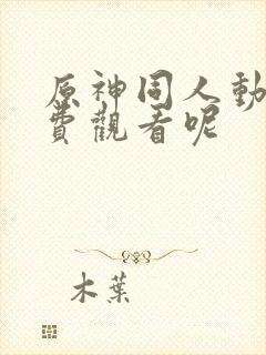 原神同人动漫免费观看呢