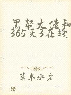 黑帮大佬和我的365天3在线封面