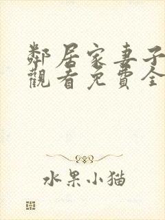 邻居家妻子在线观看免费全集高清动漫