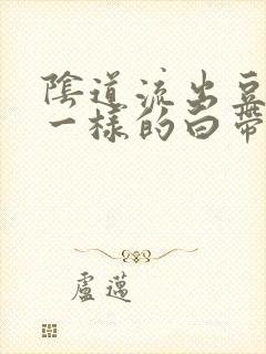 阴道流出豆腐渣一样的白带还痒