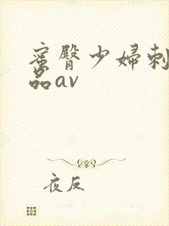 蜜臀少妇刺激精品av