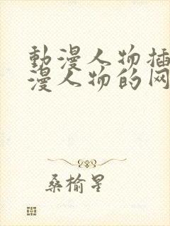 动漫人物插画动漫人物的网站