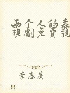 两个人的森林电视剧免费观看策驰