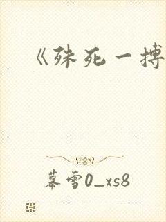 《殊死一搏》封面