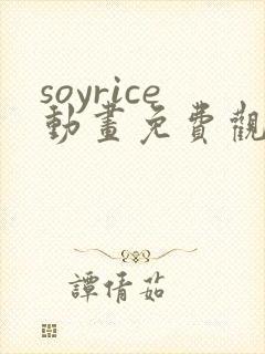 soyrice动画免费观看高清封面